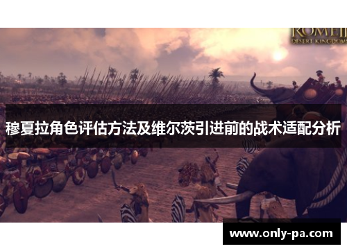 穆夏拉角色评估方法及维尔茨引进前的战术适配分析