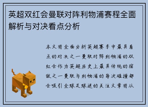 英超双红会曼联对阵利物浦赛程全面解析与对决看点分析