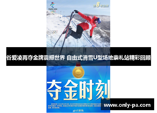 谷爱凌再夺金牌震撼世界 自由式滑雪U型场地崇礼站精彩回顾