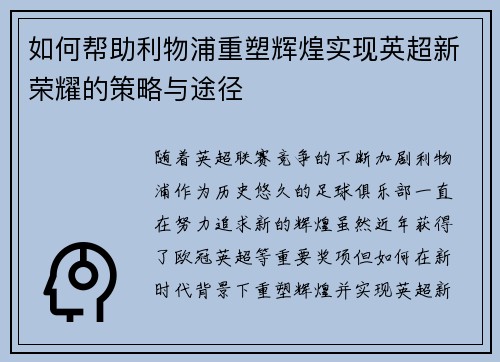 如何帮助利物浦重塑辉煌实现英超新荣耀的策略与途径
