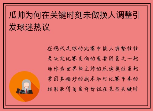 瓜帅为何在关键时刻未做换人调整引发球迷热议