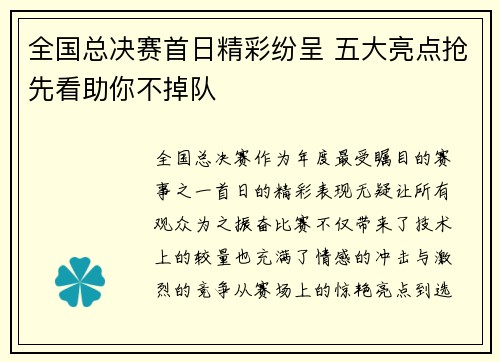 全国总决赛首日精彩纷呈 五大亮点抢先看助你不掉队