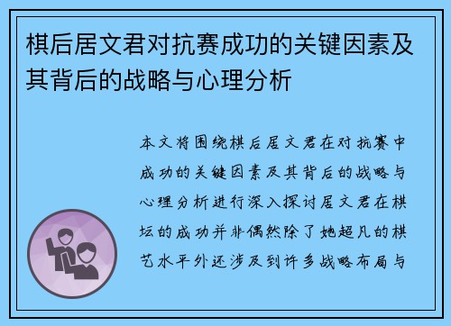 棋后居文君对抗赛成功的关键因素及其背后的战略与心理分析