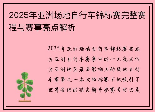 2025年亚洲场地自行车锦标赛完整赛程与赛事亮点解析