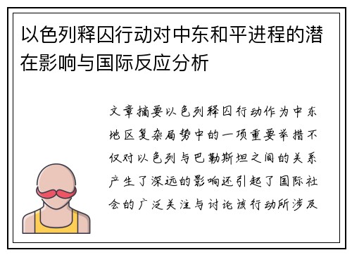 以色列释囚行动对中东和平进程的潜在影响与国际反应分析
