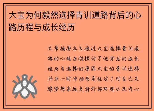 大宝为何毅然选择青训道路背后的心路历程与成长经历