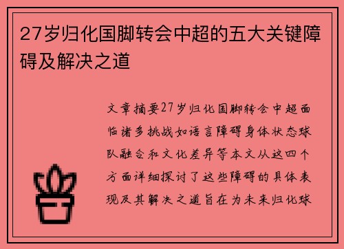 27岁归化国脚转会中超的五大关键障碍及解决之道