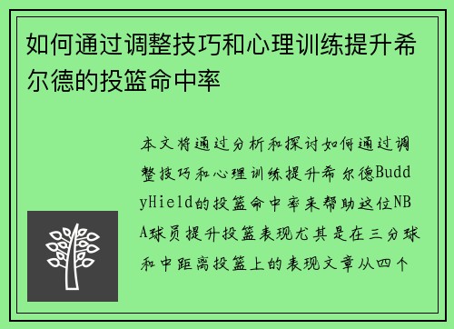 如何通过调整技巧和心理训练提升希尔德的投篮命中率