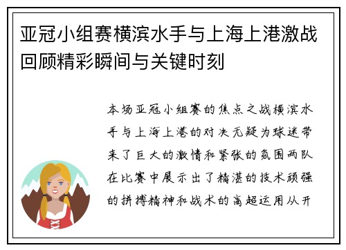亚冠小组赛横滨水手与上海上港激战回顾精彩瞬间与关键时刻