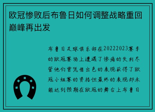 欧冠惨败后布鲁日如何调整战略重回巅峰再出发
