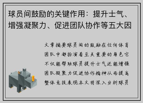 球员间鼓励的关键作用：提升士气、增强凝聚力、促进团队协作等五大因素解析