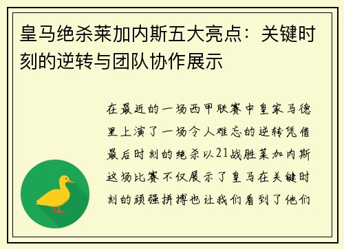 皇马绝杀莱加内斯五大亮点：关键时刻的逆转与团队协作展示