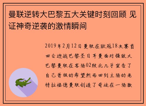 曼联逆转大巴黎五大关键时刻回顾 见证神奇逆袭的激情瞬间