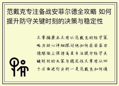 范戴克专注备战安菲尔德全攻略 如何提升防守关键时刻的决策与稳定性