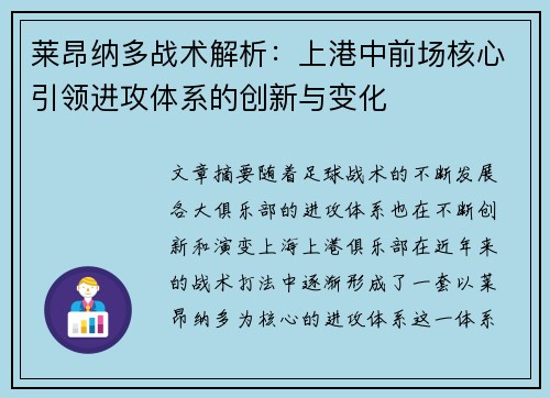 莱昂纳多战术解析：上港中前场核心引领进攻体系的创新与变化