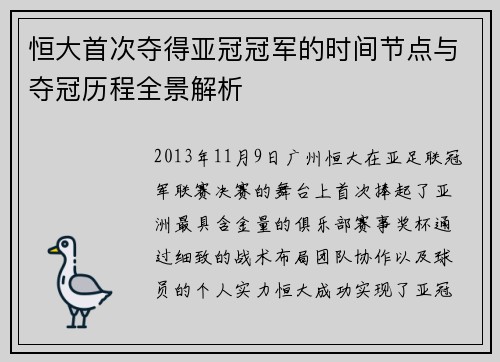 恒大首次夺得亚冠冠军的时间节点与夺冠历程全景解析