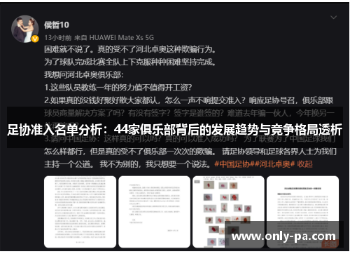 足协准入名单分析:44家俱乐部背后的发展趋势与竞争格局透析 足协准入名单分析:44家俱乐部背后的发展趋势与竞争格局透析
