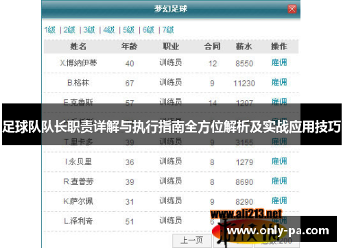 足球队队长职责详解与执行指南全方位解析及实战应用技巧