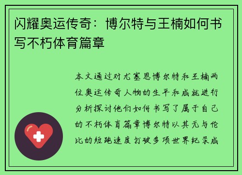 闪耀奥运传奇：博尔特与王楠如何书写不朽体育篇章