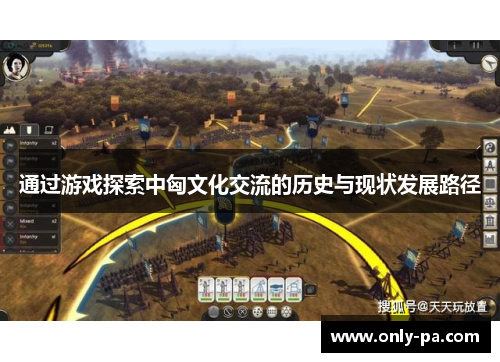 通过游戏探索中匈文化交流的历史与现状发展路径 通过游戏探索中匈文化交流的历史与现状发展路径