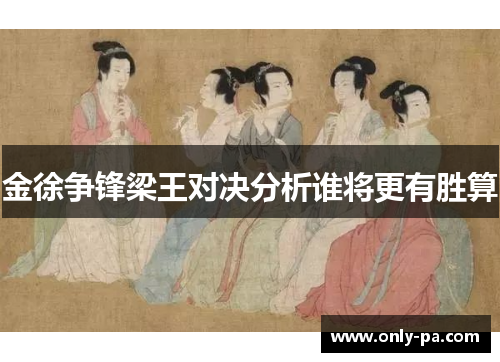 金徐争锋梁王对决分析谁将更有胜算 金徐争锋梁王对决分析谁将更有胜算