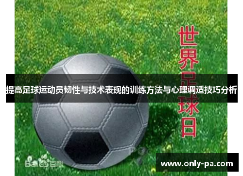 提高足球运动员韧性与技术表现的训练方法与心理调适技巧分析