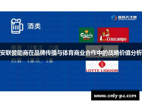 安联赞助商在品牌传播与体育商业合作中的战略价值分析 安联赞助商在品牌传播与体育商业合作中的战略价值分析