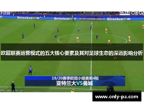 欧超联赛运营模式的五大核心要素及其对足球生态的深远影响分析 欧超联赛运营模式的五大核心要素及其对足球生态的深远影响分析