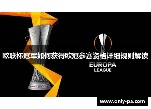 欧联杯冠军如何获得欧冠参赛资格详细规则解读 欧联杯冠军如何获得欧冠参赛资格详细规则解读