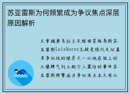 苏亚雷斯为何频繁成为争议焦点深层原因解析 苏亚雷斯为何频繁成为争议焦点深层原因解析