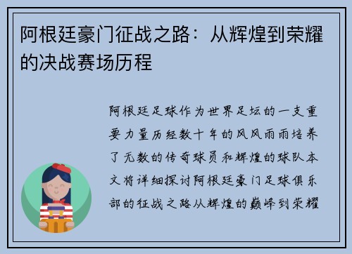 阿根廷豪门征战之路：从辉煌到荣耀的决战赛场历程