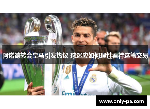 阿诺德转会皇马引发热议 球迷应如何理性看待这笔交易