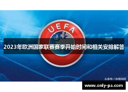 2023年欧洲国家联赛赛季开始时间和相关安排解答
