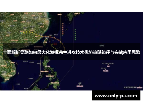 全面解析曼联如何最大化发挥弗兰进攻技术优势策略路径与实战应用思路