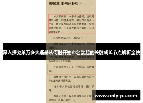 深入探究莱万多夫斯基从何时开始声名鹊起的关键成长节点解析全貌