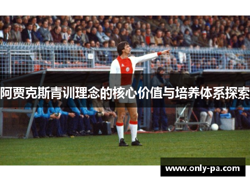阿贾克斯青训理念的核心价值与培养体系探索
