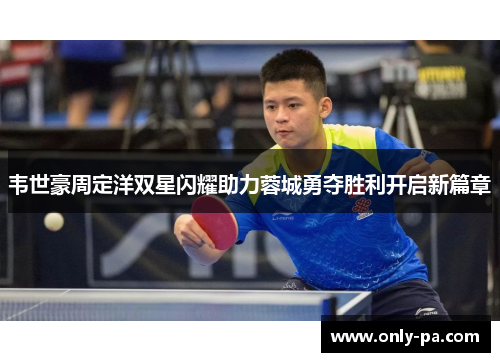 韦世豪周定洋双星闪耀助力蓉城勇夺胜利开启新篇章