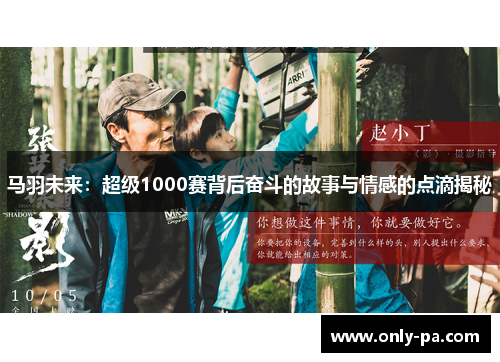 马羽未来:超级1000赛背后奋斗的故事与情感的点滴揭秘 马羽未来:超级1000赛背后奋斗的故事与情感的点滴揭秘