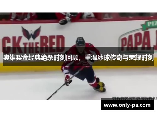 奥维契金经典绝杀时刻回顾，重温冰球传奇与荣耀时刻