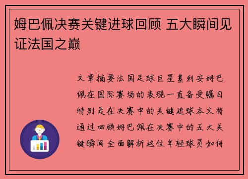 姆巴佩决赛关键进球回顾 五大瞬间见证法国之巅