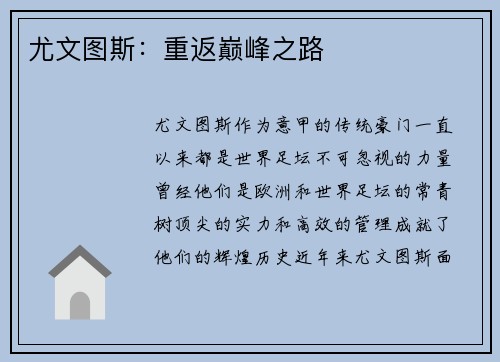 尤文图斯：重返巅峰之路