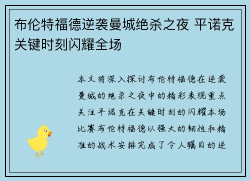 布伦特福德逆袭曼城绝杀之夜 平诺克关键时刻闪耀全场