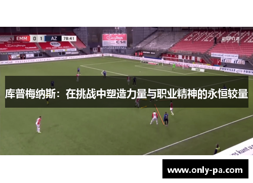 库普梅纳斯：在挑战中塑造力量与职业精神的永恒较量