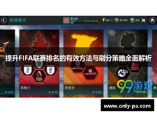 提升FIFA联赛排名的有效方法与刷分策略全面解析