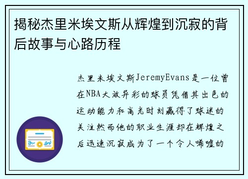 揭秘杰里米埃文斯从辉煌到沉寂的背后故事与心路历程