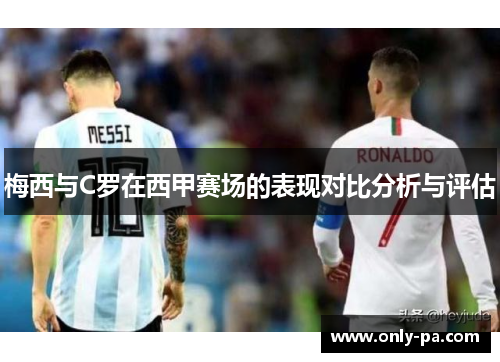 梅西与C罗在西甲赛场的表现对比分析与评估