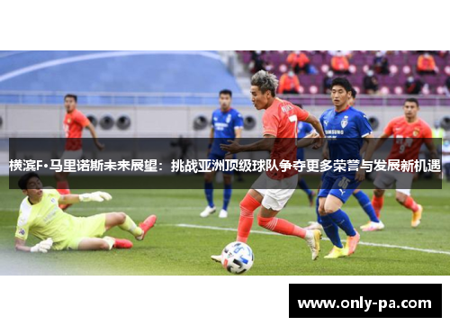 横滨F·马里诺斯未来展望：挑战亚洲顶级球队争夺更多荣誉与发展新机遇