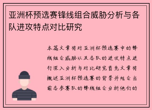 亚洲杯预选赛锋线组合威胁分析与各队进攻特点对比研究