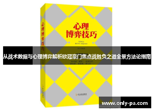 从战术数据与心理博弈解析欧冠豪门焦点战胜负之道全景方法论指南