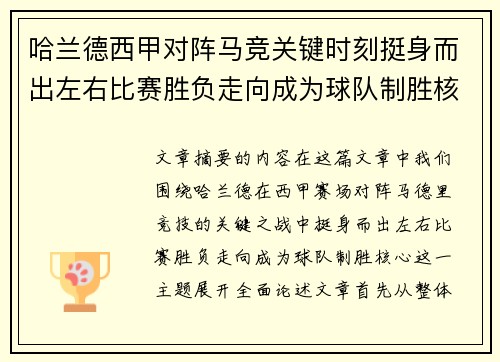 哈兰德西甲对阵马竞关键时刻挺身而出左右比赛胜负走向成为球队制胜核心